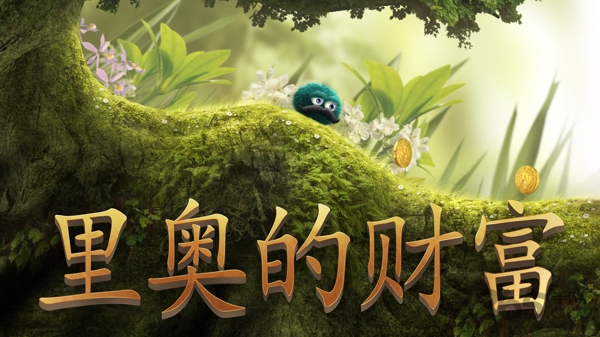 里奥的财富汉化版
