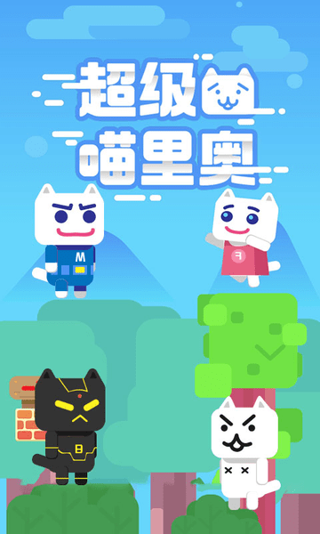 超级喵里奥中文版下载