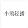 小鹅轻播