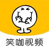 笑咖视频
