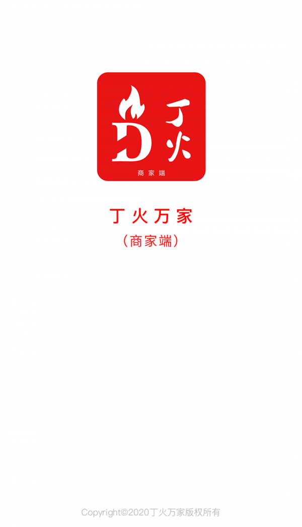 丁火万家商家端