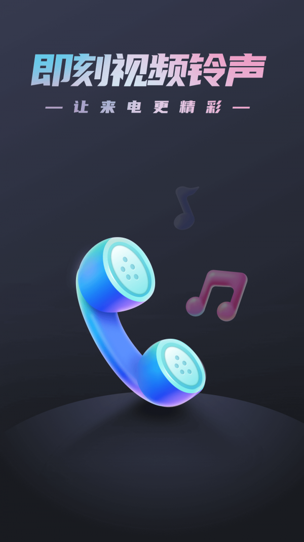 即刻视频铃声 即刻视频铃声
