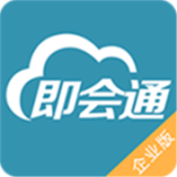 即会通云会议 v1.0.54