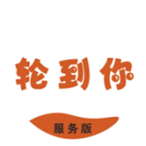 轮到你上门 v1.0.0