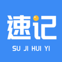 速记会议 v1.0.100