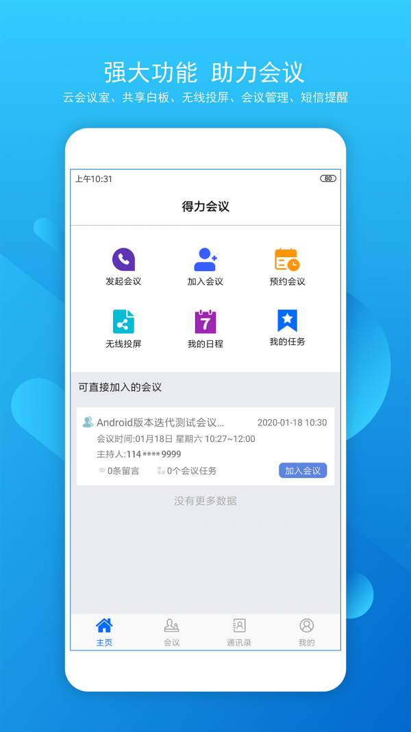 得力云视频会议