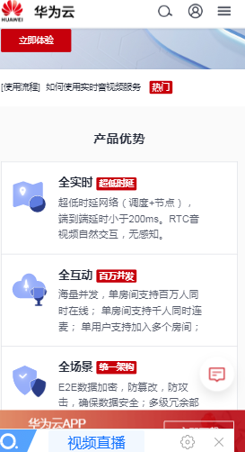 华为实时音视频