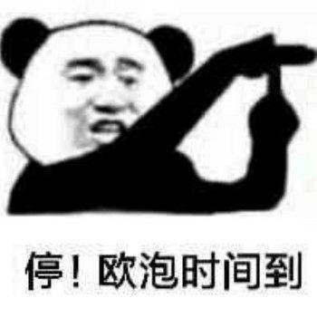 我要o泡表情包