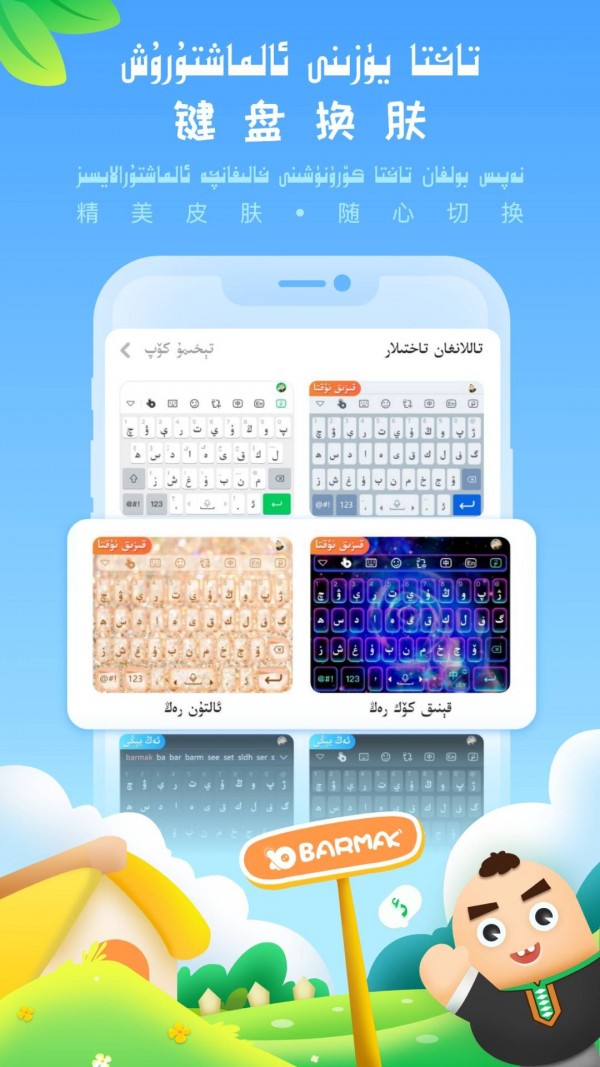 BARMAK输入法 BARMAK输入法