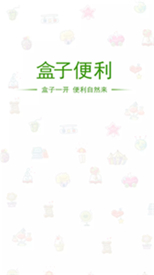 盒子便利 盒子便利