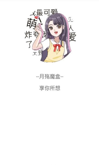 月殇魔盒