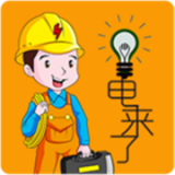 电来了 v0.1.72