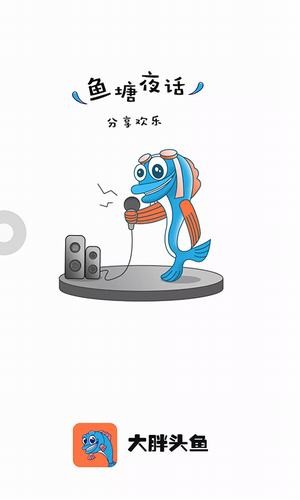 大胖头鱼