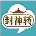 封神转 v1.0.0