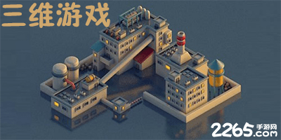 三维游戏有哪些?三维立体手机游戏-三维空间类游戏手机版