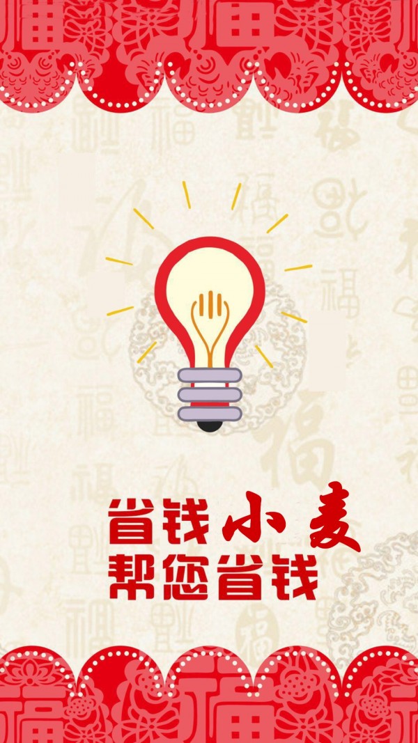 省钱小麦