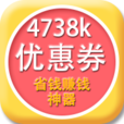 4738k优惠券