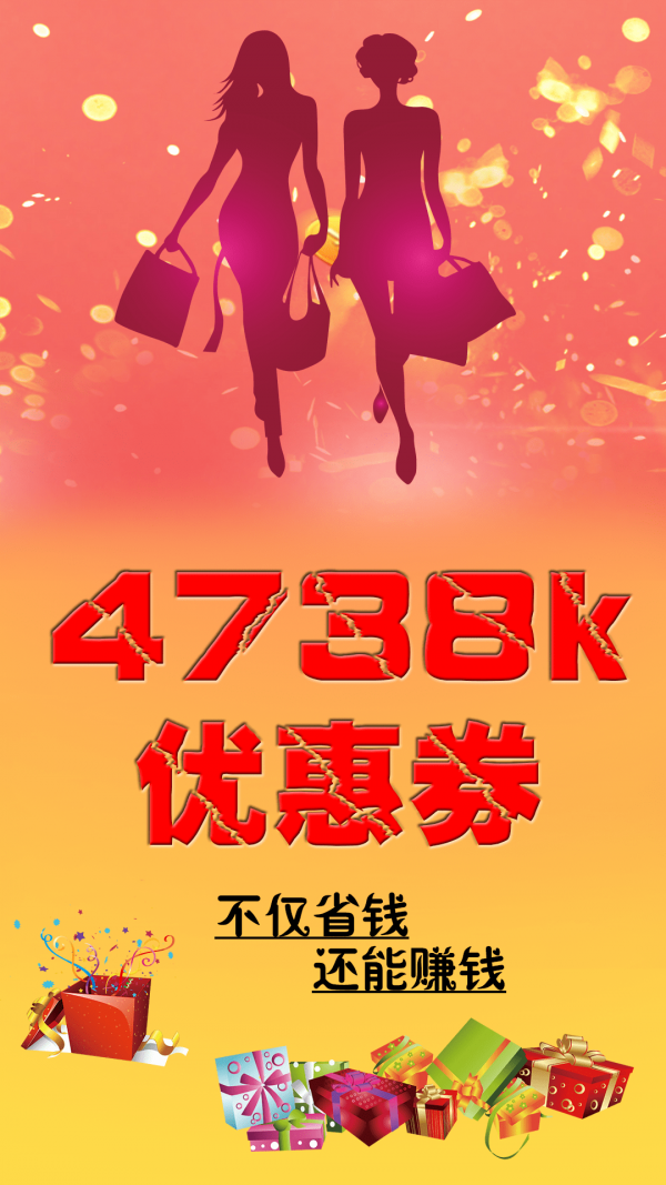 4738k优惠券