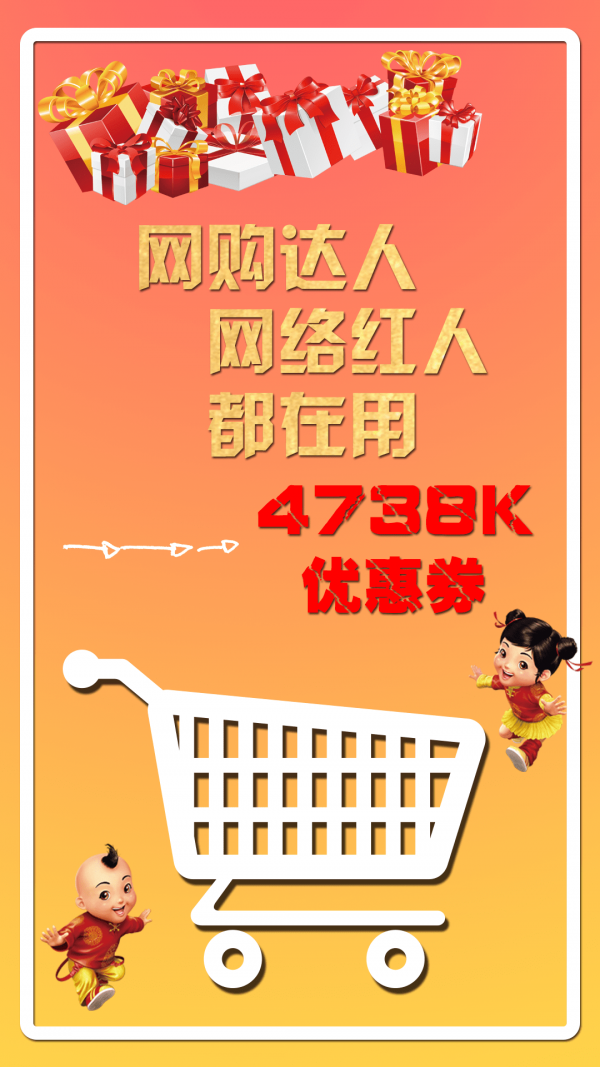 4738k优惠券
