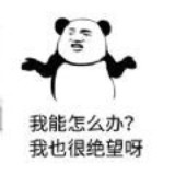 要我怎么办表情包 v1.0.0