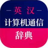 计算机英语词典 v3.5.4
