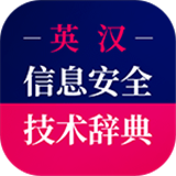 信息安全英语词典 v3.5.4