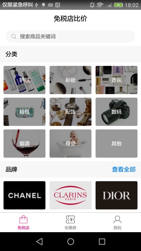 免税店比价