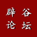 辟谷论坛 v1.0.11