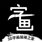 3D字画装裱之家 v1.3.5