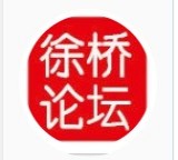 徐桥论坛 v1.4.5