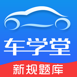 车学堂官方版 v5.6.3 安卓最新版