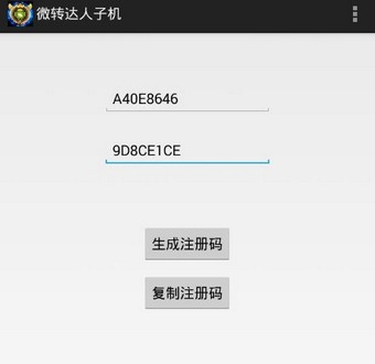 微转达人注册机下载