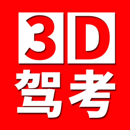全国驾考3d考场模拟练车app v1.1.4 安卓版