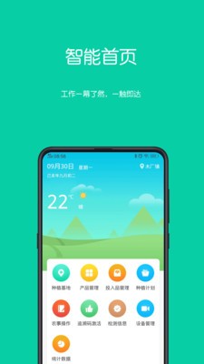 掌上智慧农业