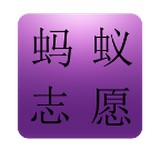 飞蚂蚁高考志愿指南 v40.4