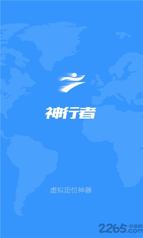 神行者app