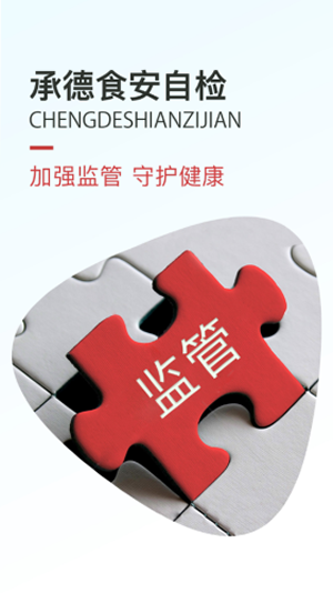 承德食安自检
