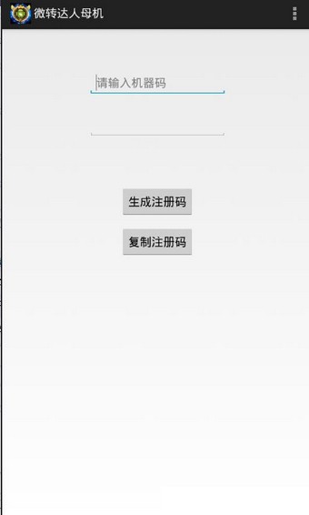 微转达人母机