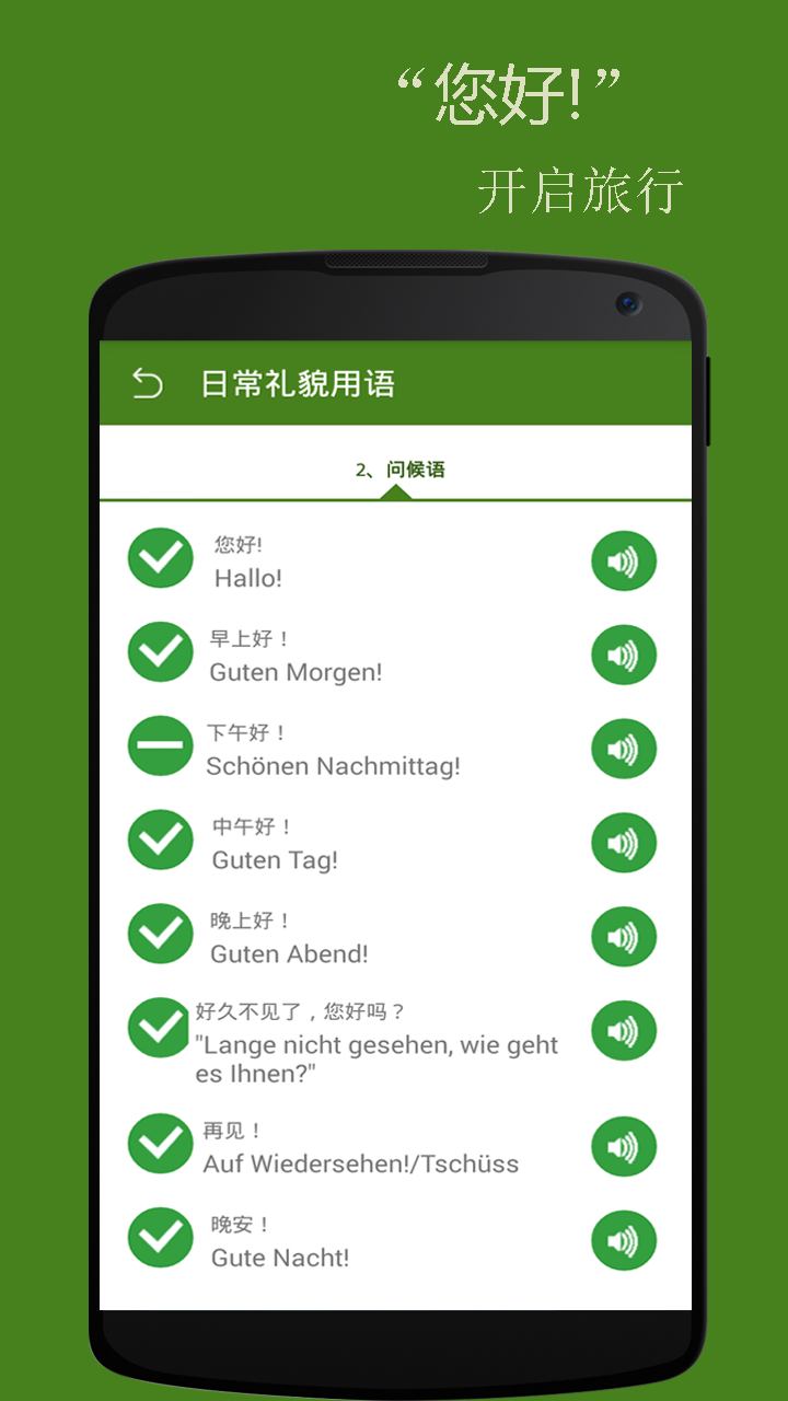 基础德语口语app