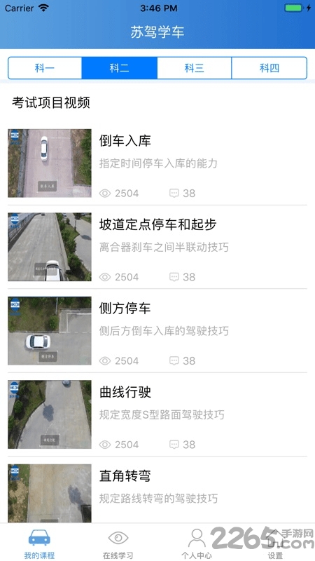 苏驾学车