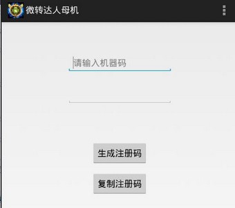 微转达人母机