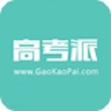 高考派
