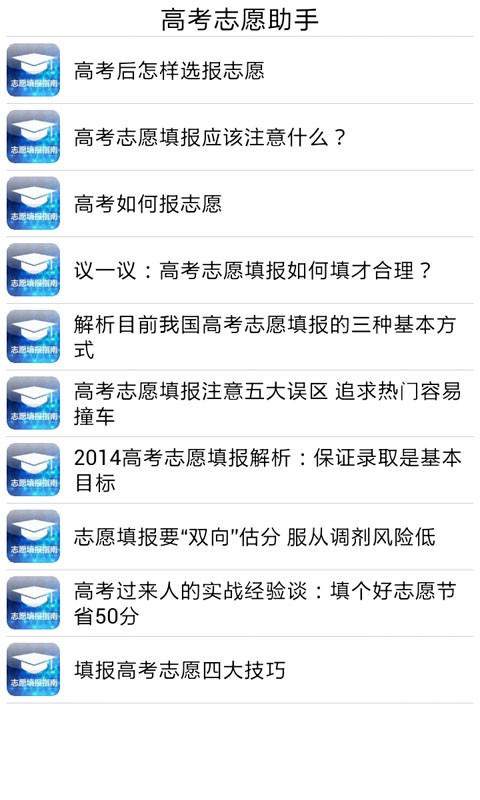 高考志愿助手