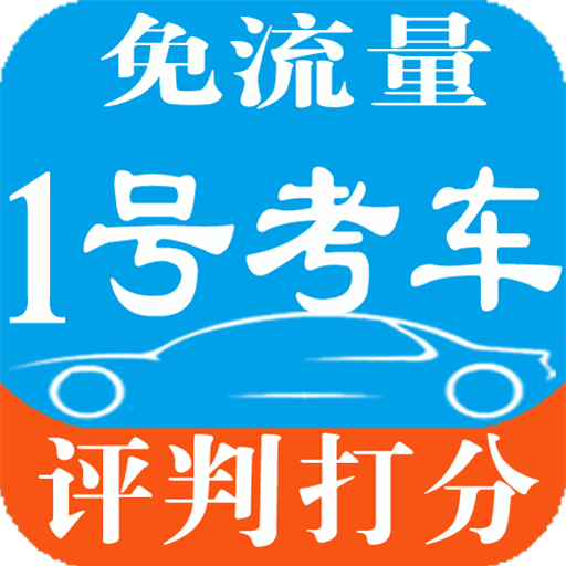 1号考车最新手机版 v8.08 官方安卓版
