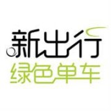 新出行绿色单车 v1.9.3