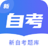 新自考题库