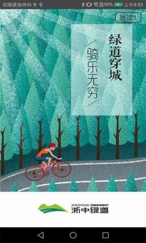 浙中绿道app下载