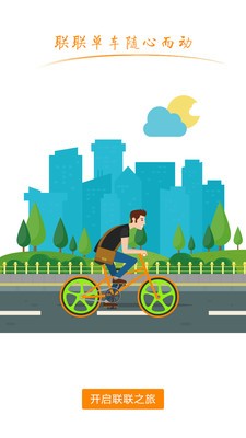 联联单车 联联单车