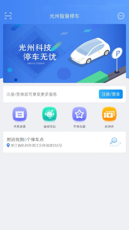 光州智慧停车app 光州智慧停车app