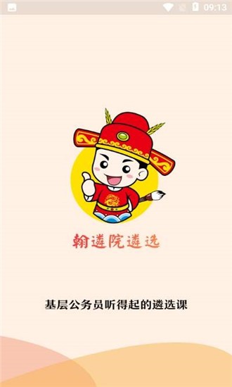 翰遴院遴选